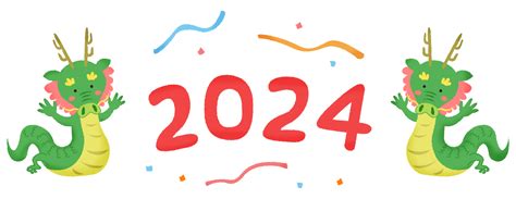 辰年 2024年